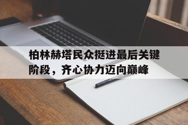 九游云游戏-柏林赫塔民众挺进最后关键阶段，齐心协力迈向巅峰()