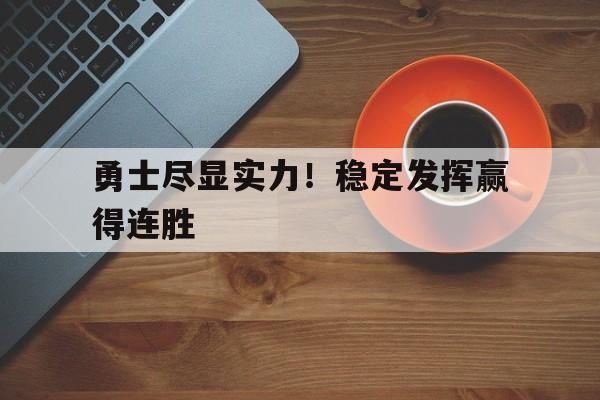 勇士尽显实力！稳定发挥赢得连胜()