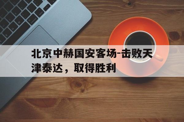 北京中赫国安客场-击败天津泰达，取得胜利()